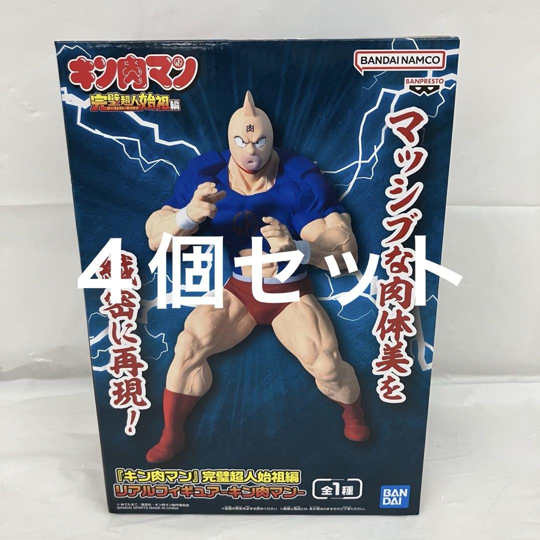 一番くじ 『キン肉マン』完璧超人始祖編 キン肉マン フィギュア HF7A33 未開封 キン肉マン リアルフィギュア 完璧超人始祖編 4個
