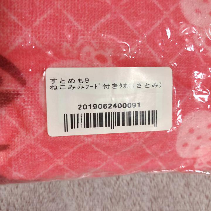 すとめも9 さとみ 3yW6w-m82485620730 ねこみみフード付きタオル 日本製お得