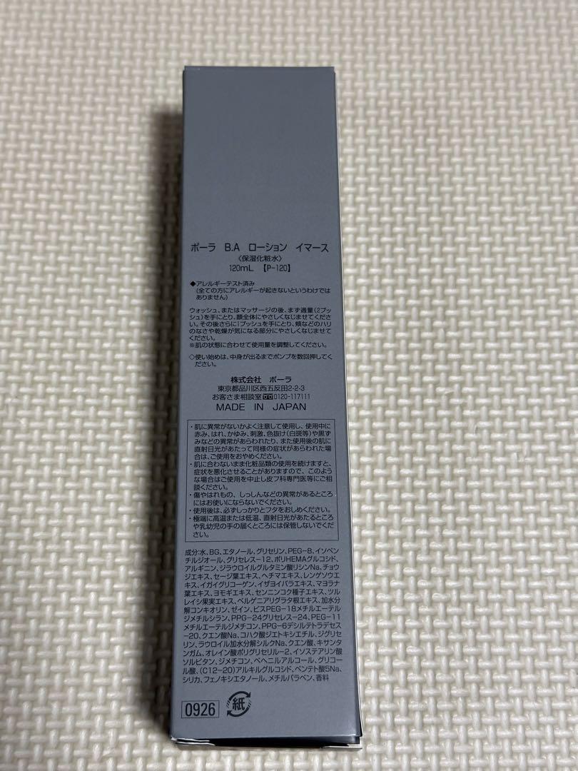 ポーラ　B.A ローション　イマース　120ml