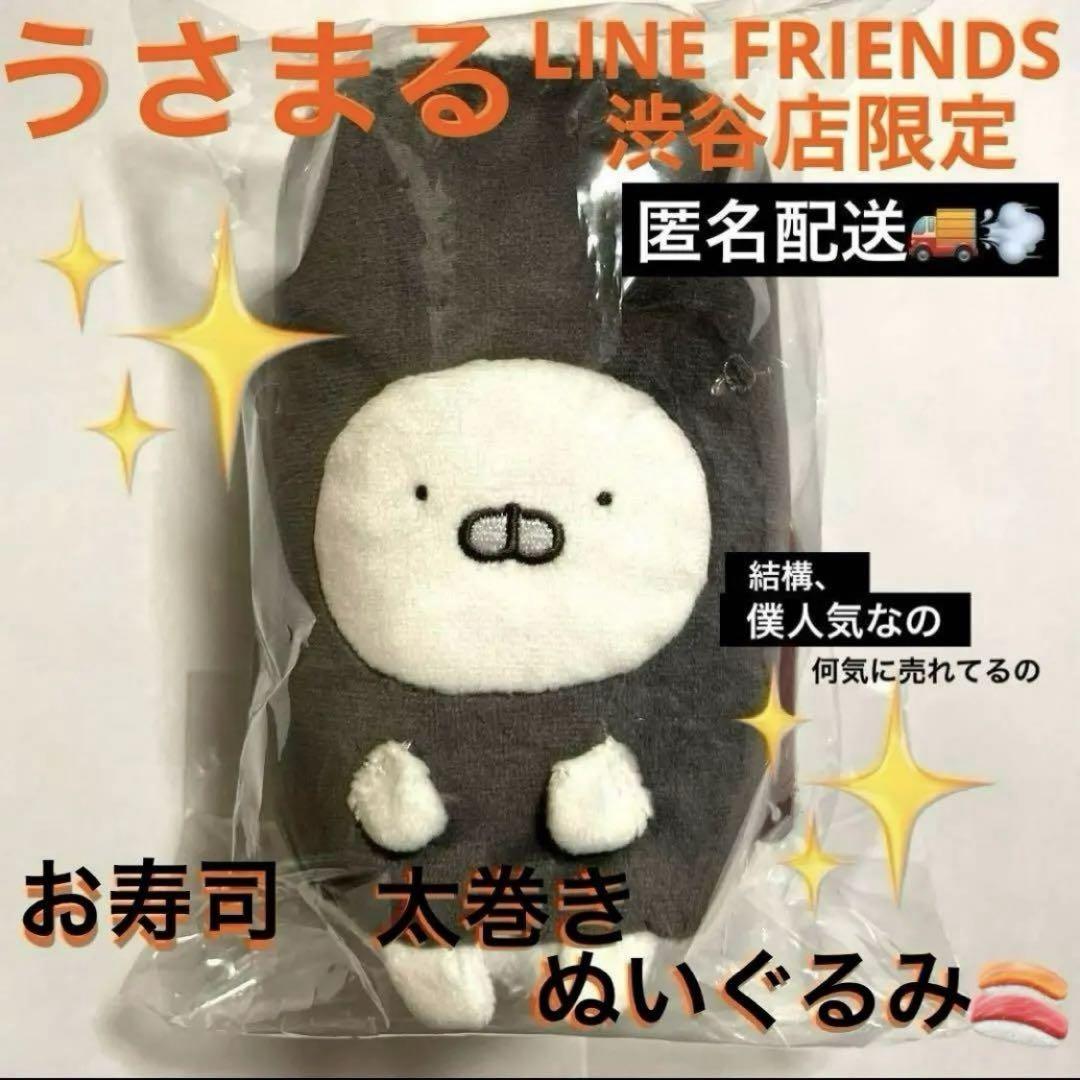 渋谷ストア限定 うさまる　お寿司 ぬいぐるみ セット 渋谷ストア限定 うさまる お寿司 ぬいぐるみ セット