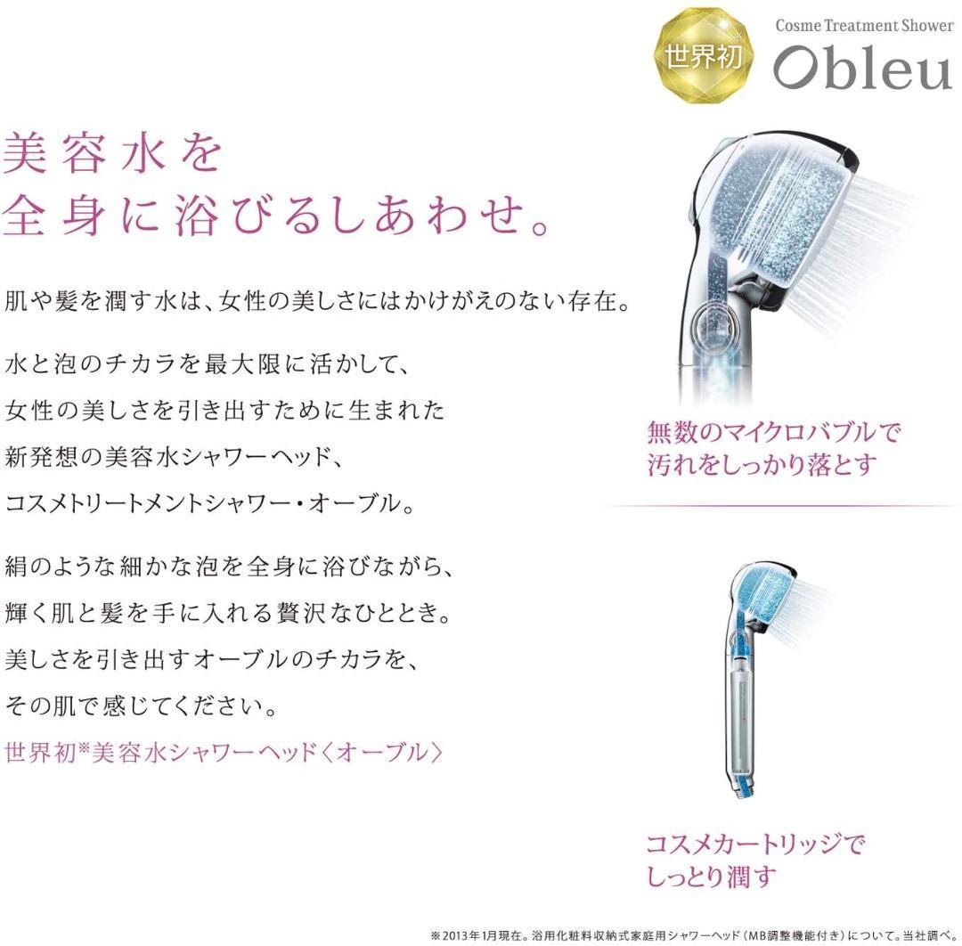 MTG コスメトリートメントシャワー Obleu オーブル CS-OB1809B