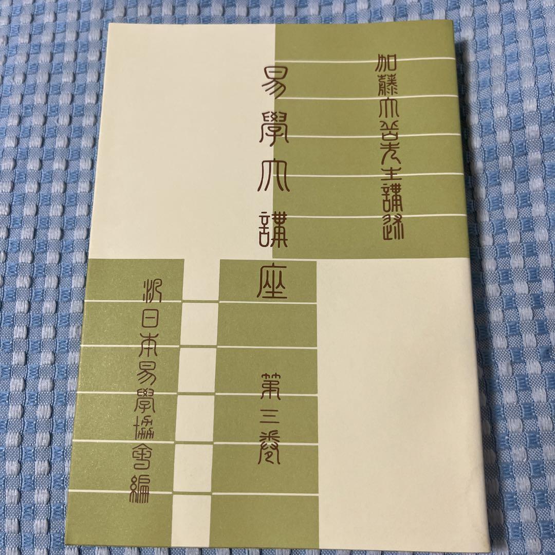 易学大講座　8巻セット　加藤大岳 易学大講座 加藤大岳先生講述 汎日本易学協会編 全8巻 本