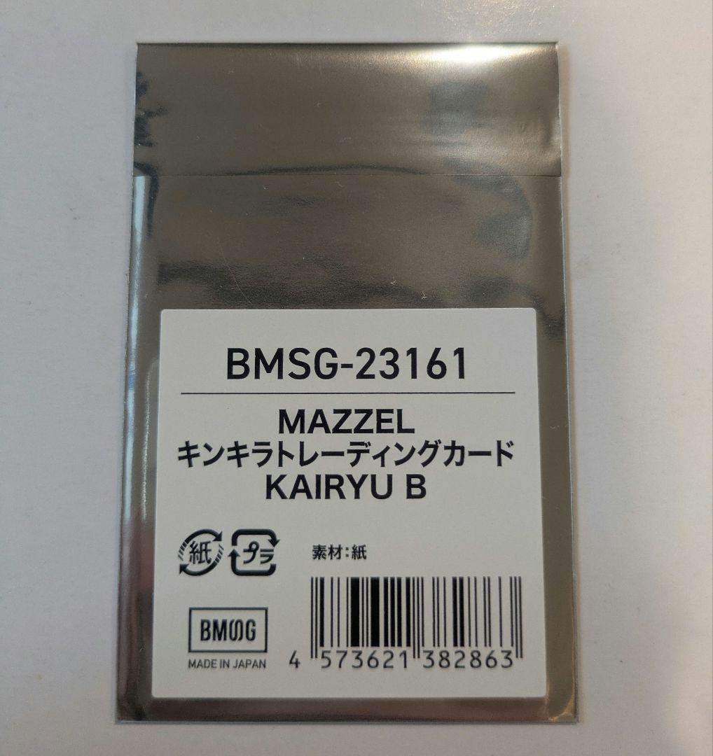 MAZZEL オンラインくじ キンキラトレカ KAIRYU B カイリュウ