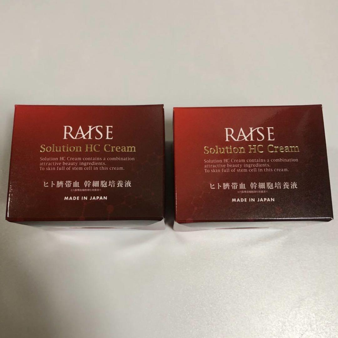 新品×２つ☆レイズ　ソリューションHCクリーム　生ヒト臍帯血　ヒト幹細胞培養液