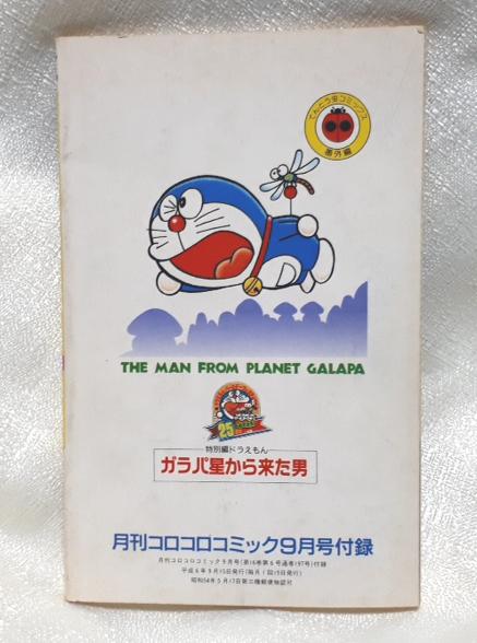 レア　ドラえもん　ガラパ星から来た男　特別編　第44.5巻　コロコロコミック
