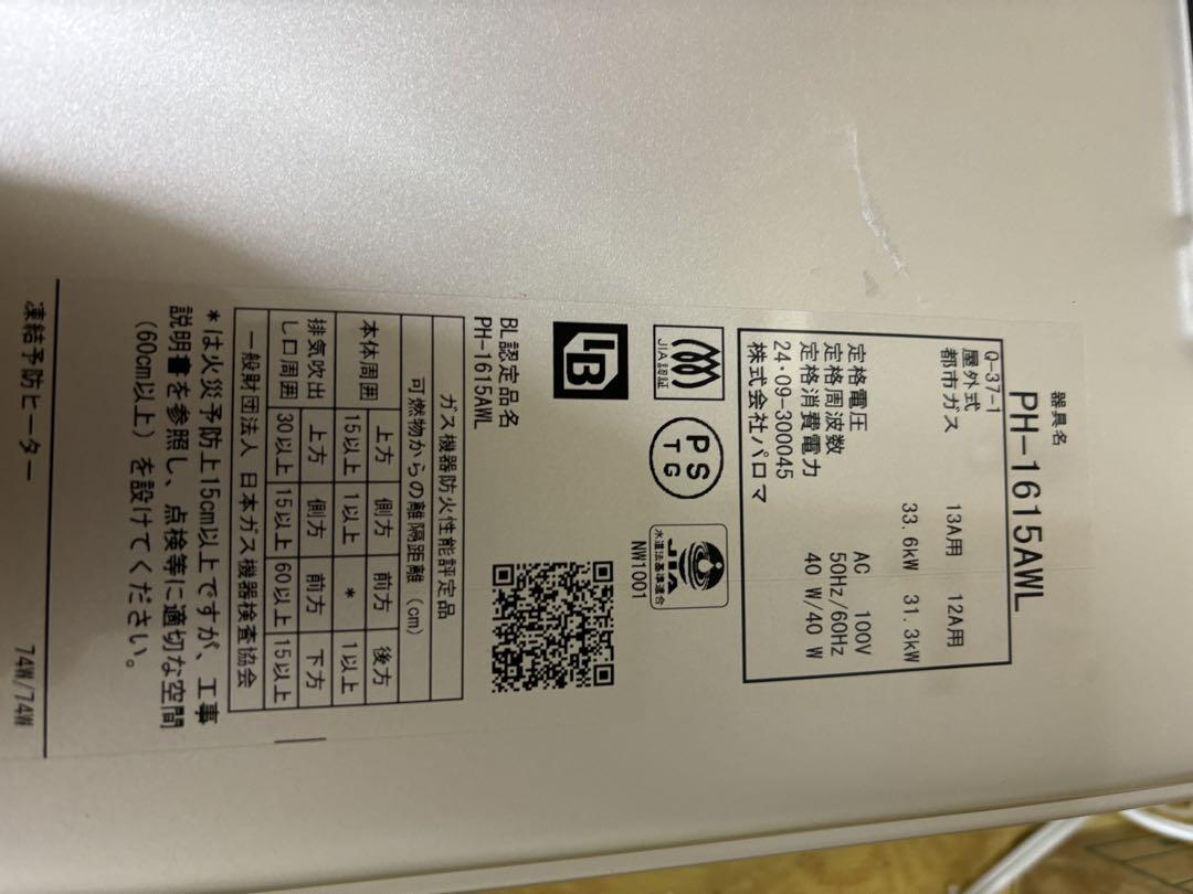 PH-1615AW 給湯器 パロマ 都市ガス　給湯専用　2024年9月製造品