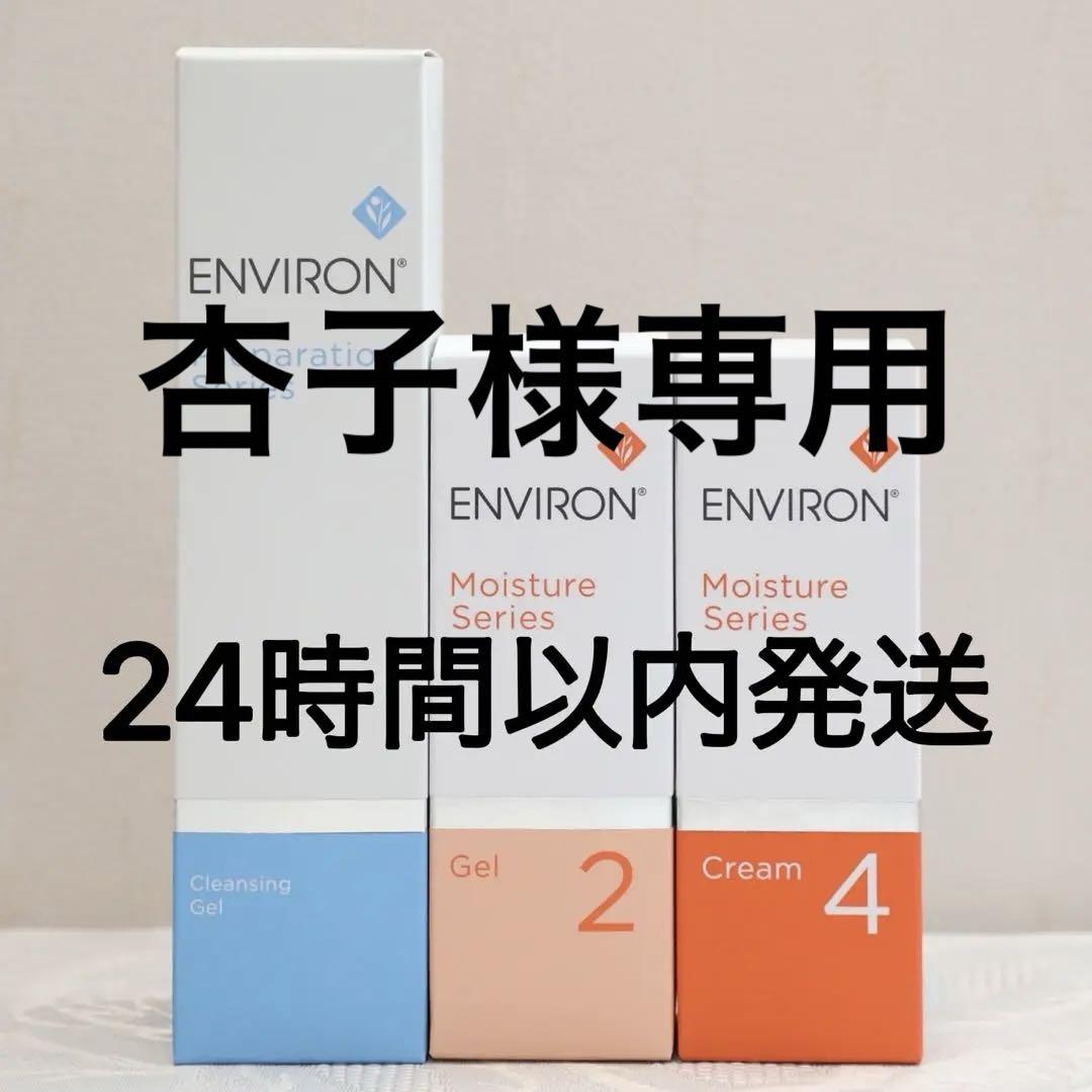 エンビロン ENVIRON クレンジングジェルモイスチャージェル2 クリーム4