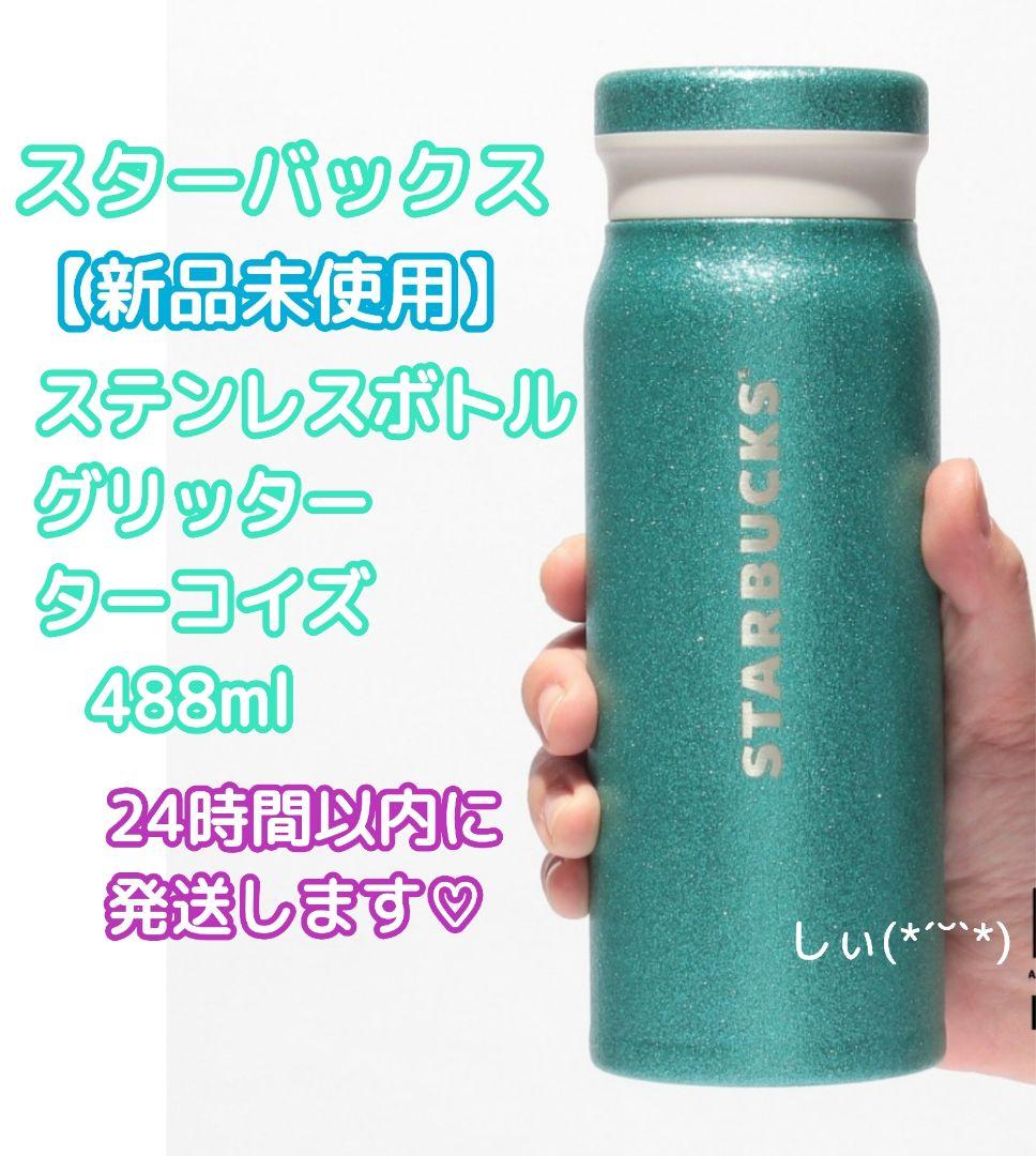 スターバックス ステンレスボトルグリッターターコイズ 488ml