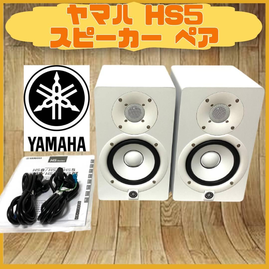 お試し価格！ YAMAHA HS5 W スピーカー 2本 ペア ヤマハ ホワイト