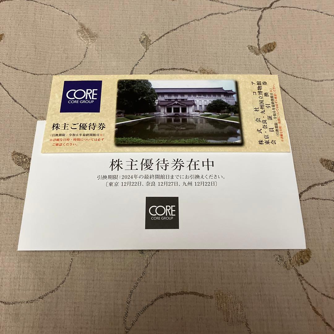 コア　株主優待　国立博物館会員証引換券
