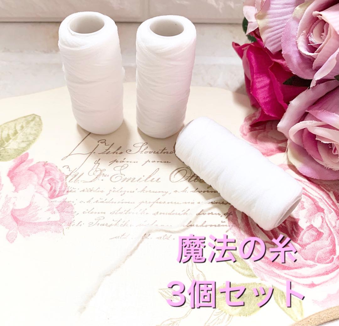 魔法の糸 ウーリー糸 3個セット