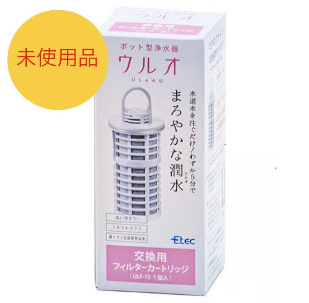 ウルオ フィルターカートリッジ ULF-10 未使用品