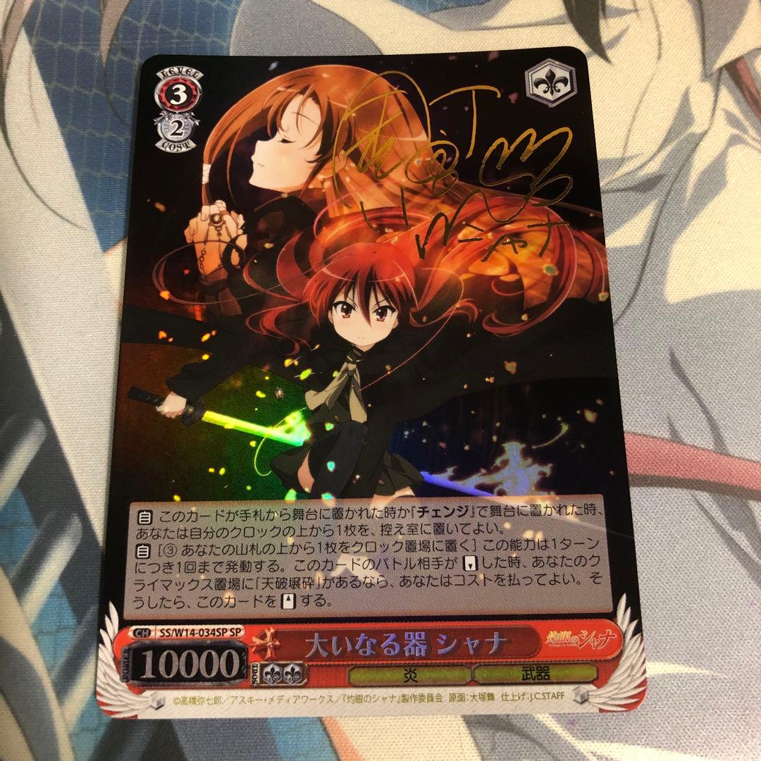 ヴァイスシュヴァルツ 灼眼のシャナ 大いなる器 シャナ SP サイン目立った傷や汚れなし