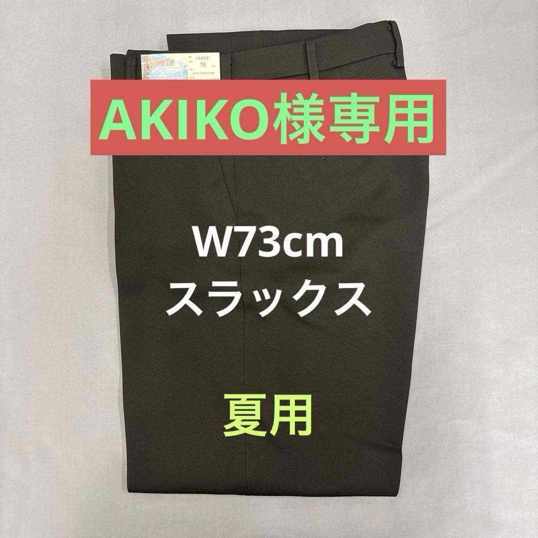 AKIKO様専用 新品未使用 学ラン スラックス