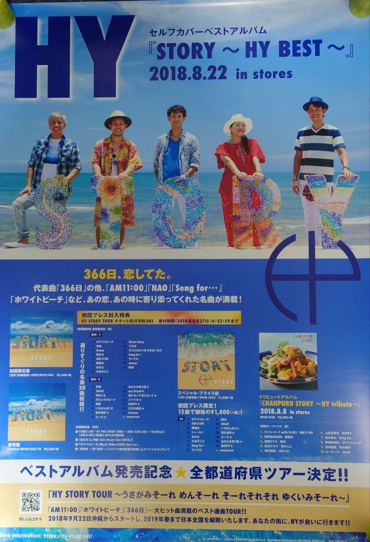 非売品】HY「STORY ～ HY BEST ～」告知 ポスター 販促 レア