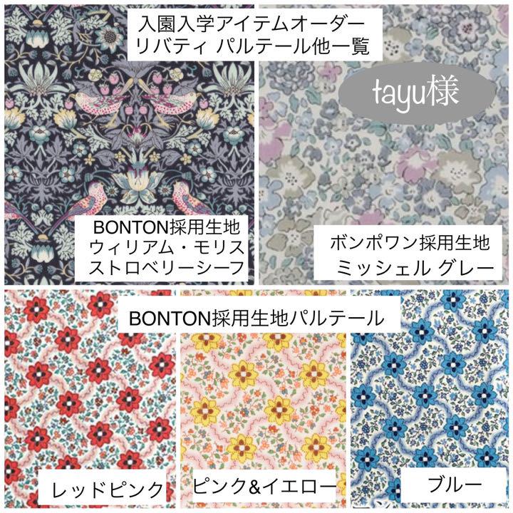tayu様☆リバティプリント使用×さくらんぼワッペンレッスンバッグ他