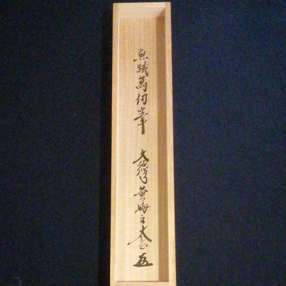 茶道具】大徳寺 小林太玄和尚筆 軸 一行 『魚跳萬仭峯』 軸