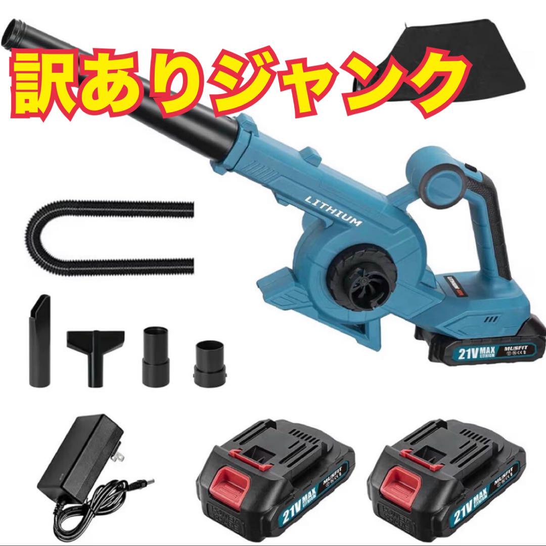 【ジャンク】ブロワー 充電式 バッテリ一2個　コードレス 洗車 清掃 集塵機能