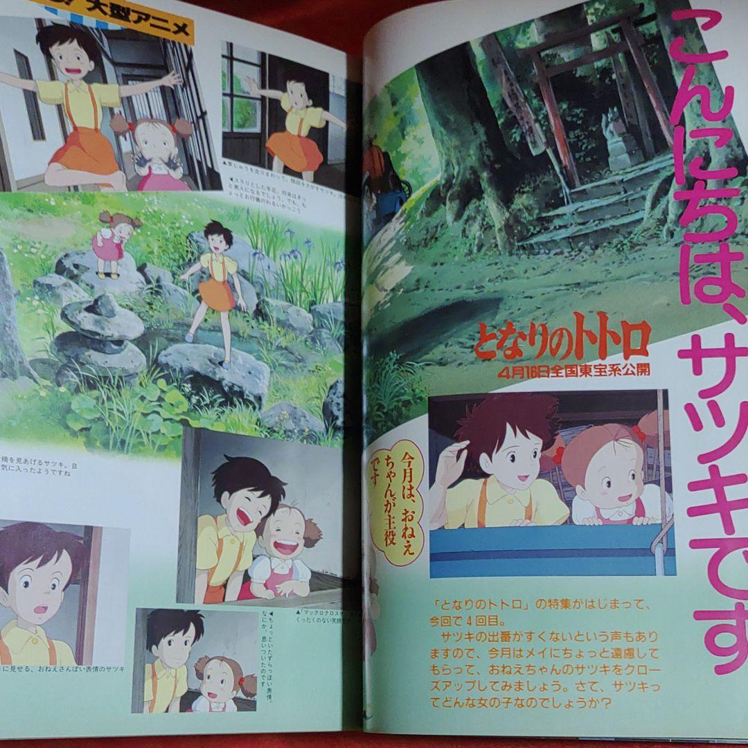 アニメージュ1988年3月号 アニメ三銃士・となりのトトロ