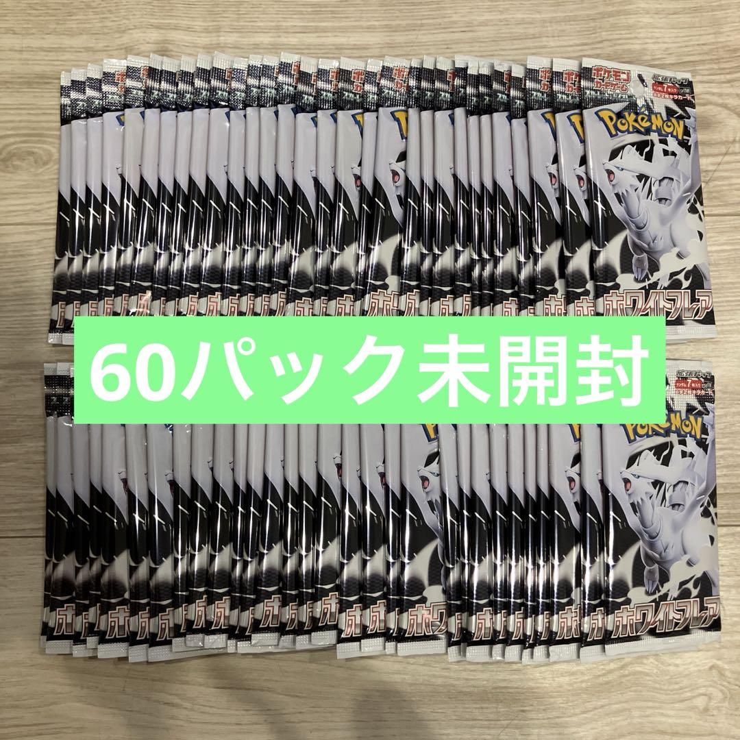 ホワイトフレア 60パック 未開封パック サーチ済み ポケモン