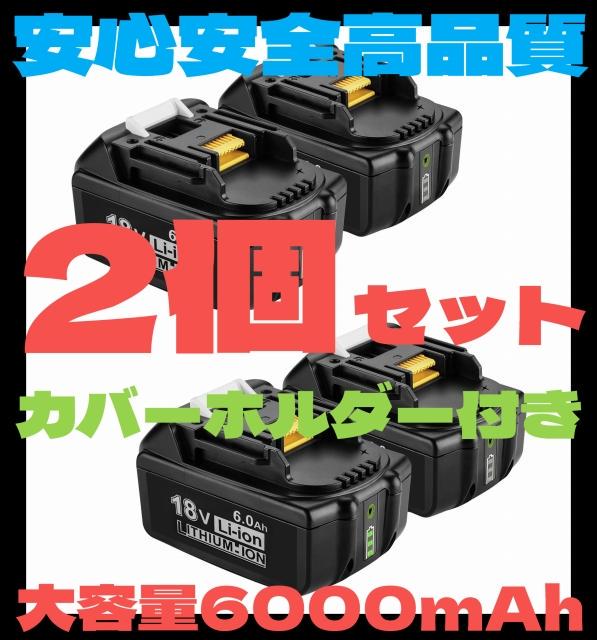 【2個】保証付 Bmcot社純正 バッテリー BL1860B 18V カバー付
