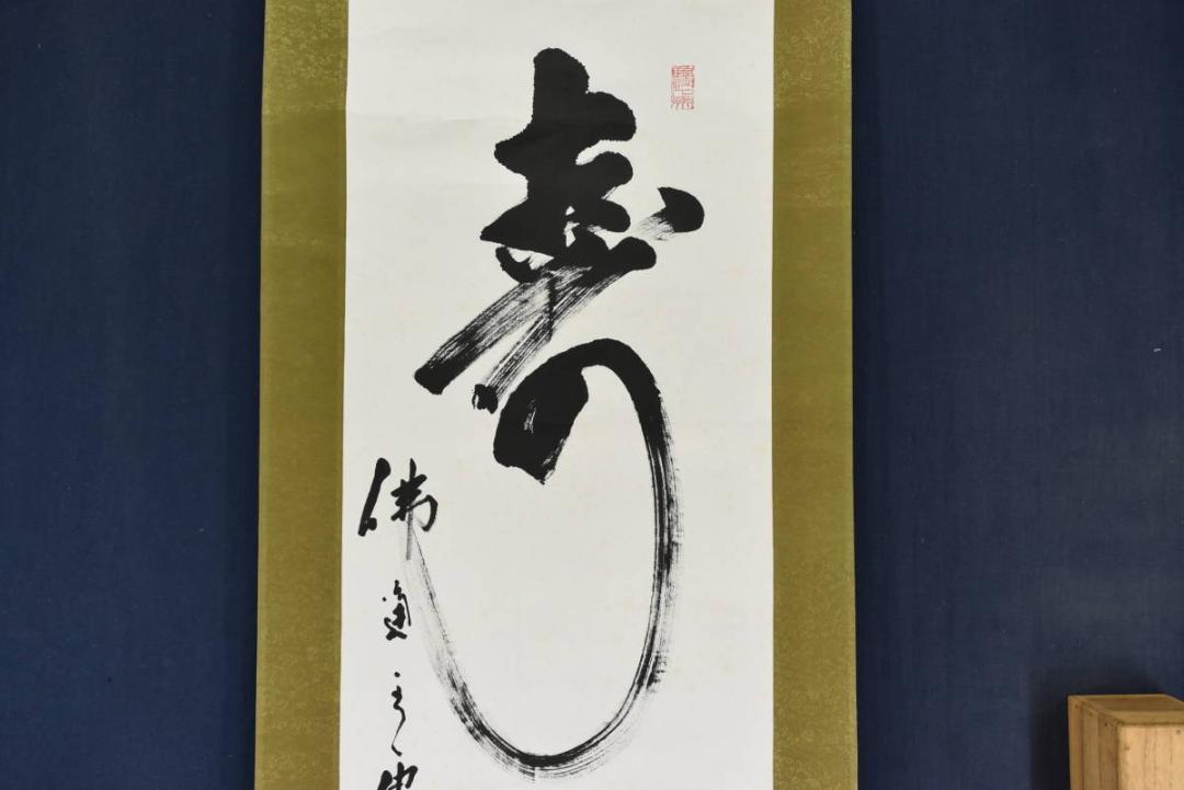 【一部予約販売】 真作】虎山/仏通寺/寿山萬古繁/茶道具/禅語/掛軸/名家伝来/AA-607 絵画