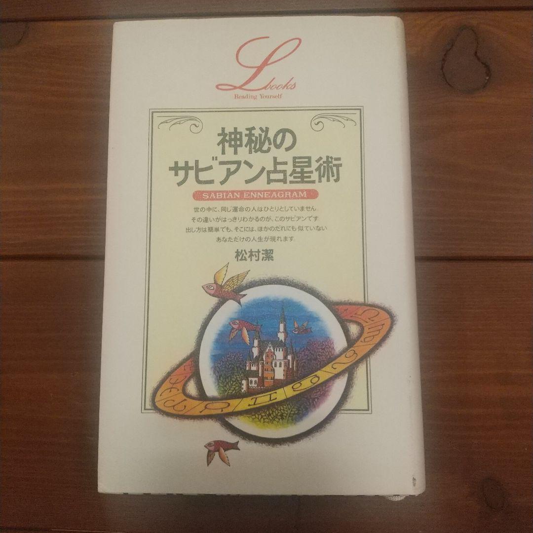 神秘のサビアン占星術 - メルカリ