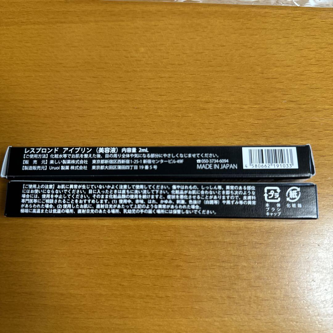 レスプロンドアイプリン(美容液)
