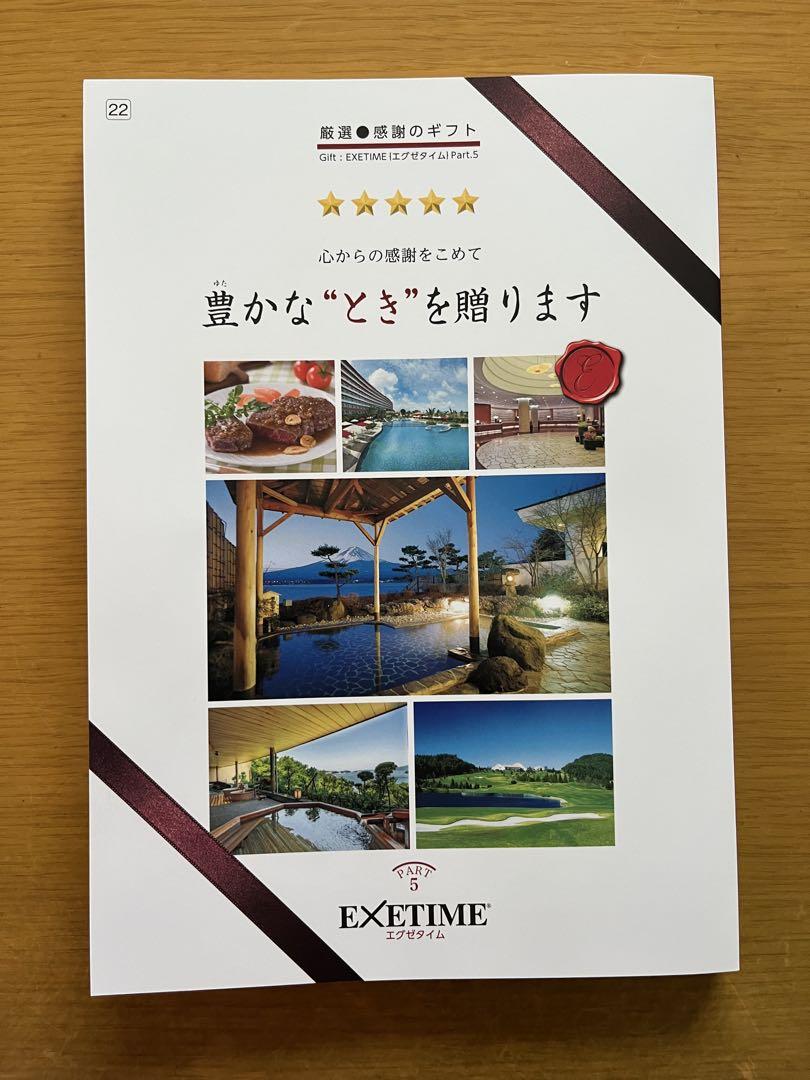 ギフトカタログ　EXETIME 旅行