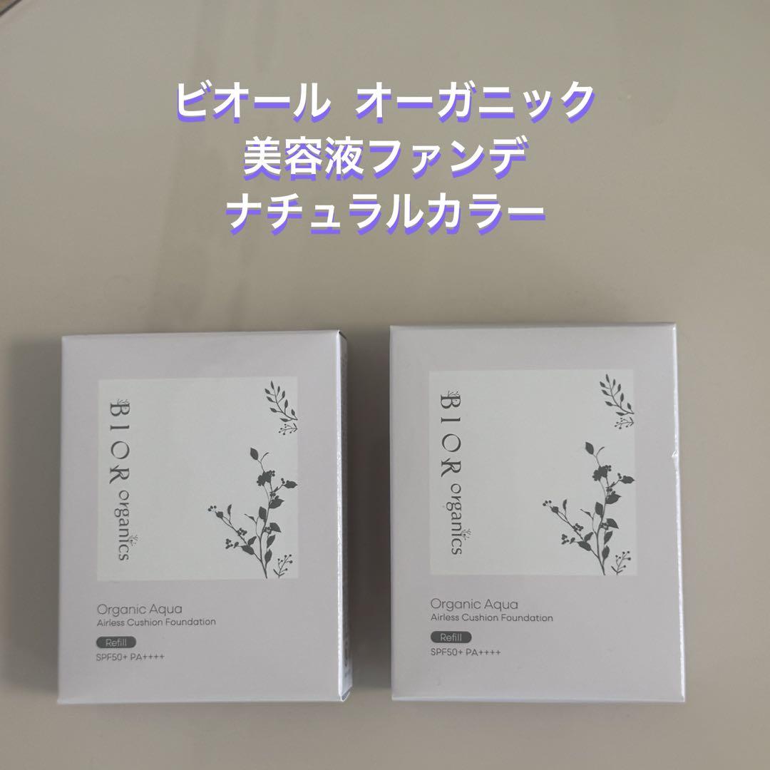 BIOR organics オーガニックアクア エアレスクッション美容液ファンデ