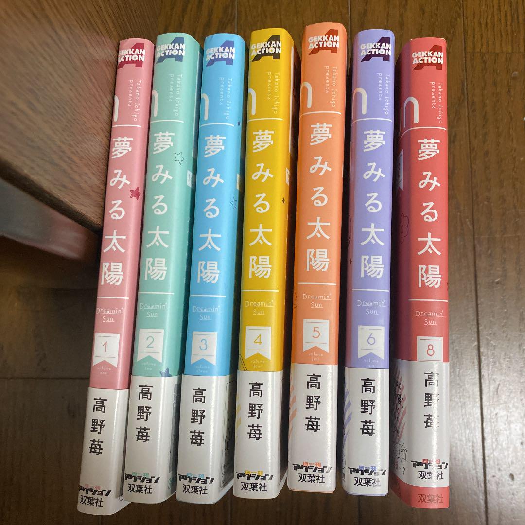 夢みる太陽 1~8