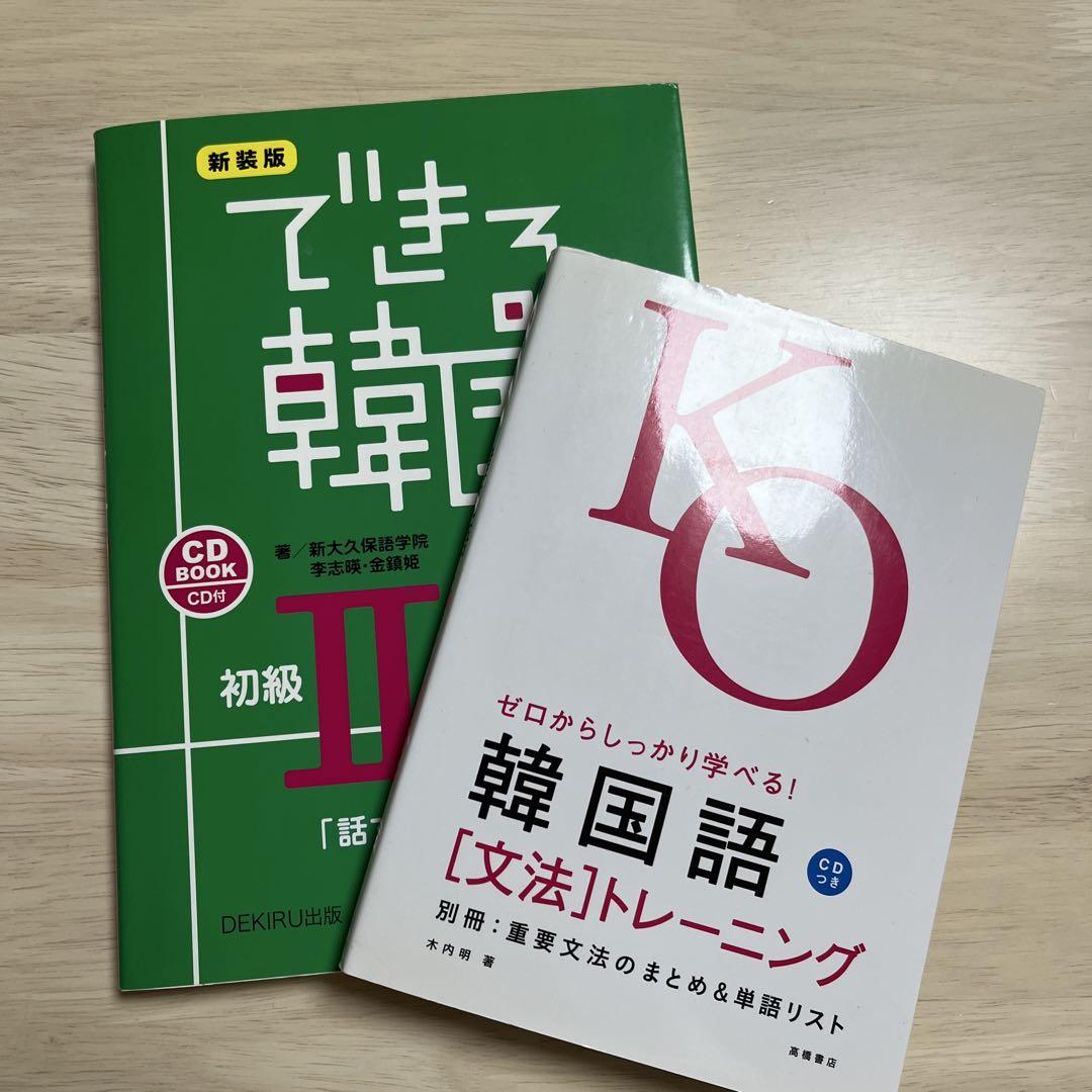 できる韓国語 初級 II 韓国語 文法 参考書セット - メルカリ