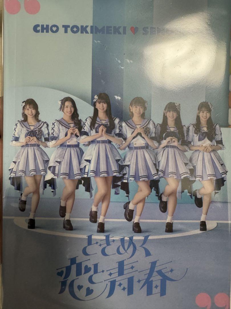 ときめく恋と青春 超青春盤