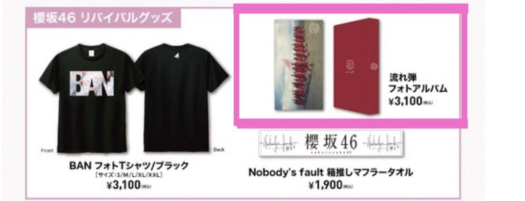 櫻坂46 『流れ弾』 フォトアルバム 【新品•未開封】 - メルカリ