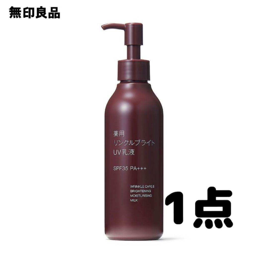 新品 無印良品 薬用 リンクルブライトUV乳液 本体×1 プラス 詰替×3袋