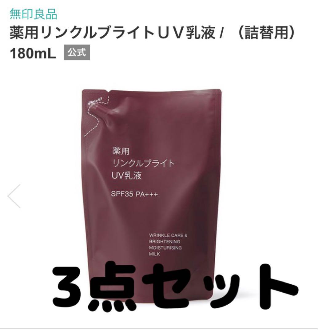 新品 無印良品 薬用 リンクルブライトUV乳液 本体×1 プラス 詰替×3袋