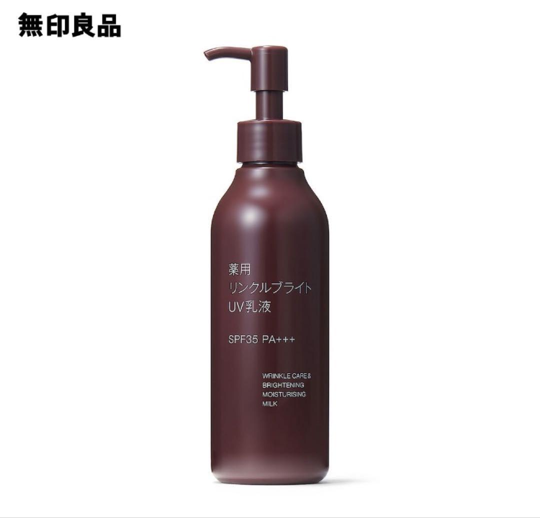 新品 無印良品 薬用 リンクルブライトUV乳液 本体×1 プラス 詰替×3袋