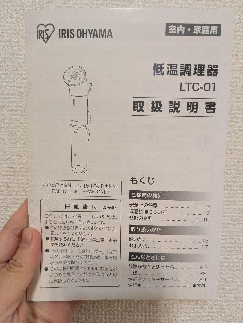 IRIS OHYAMA LTC-01 低温調理器