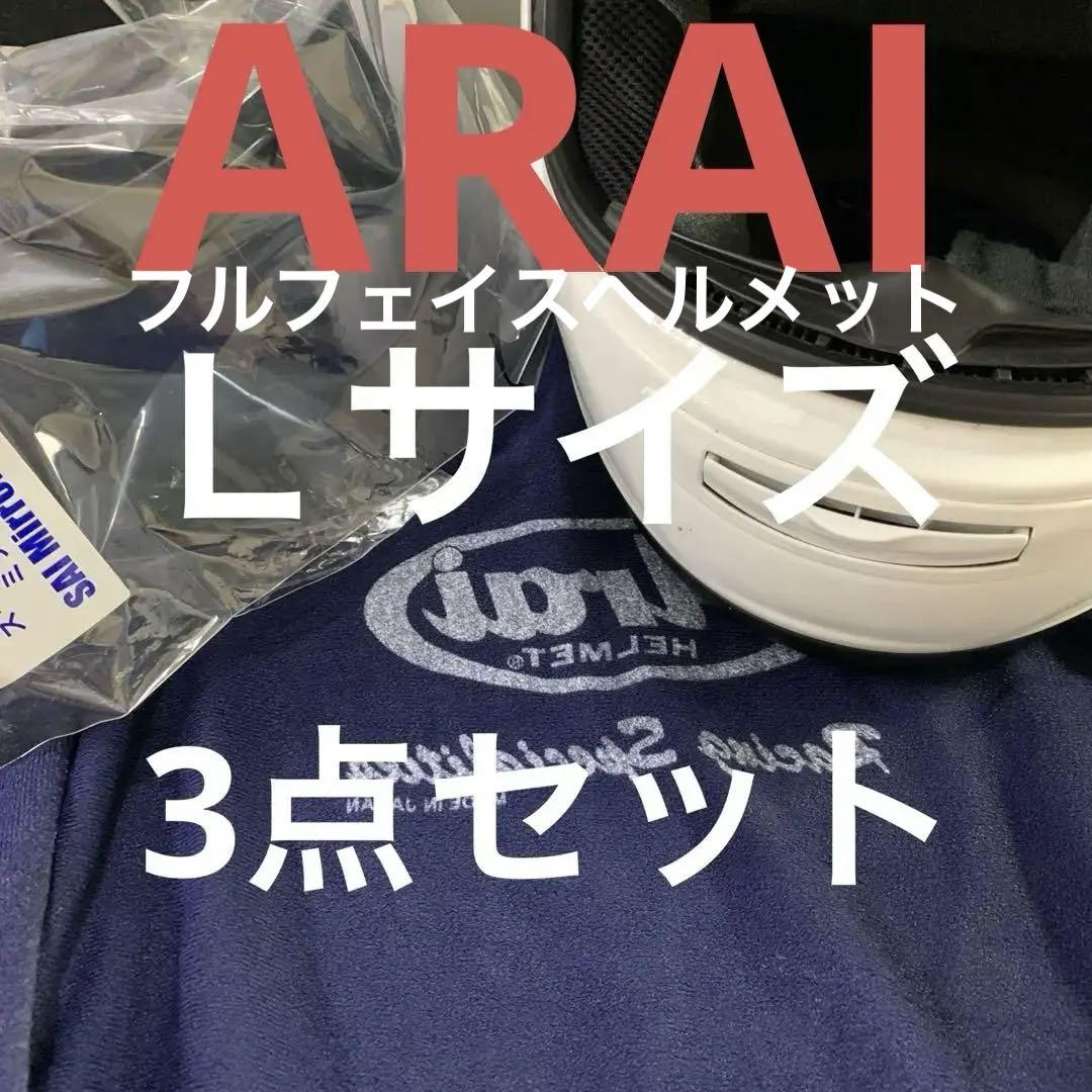 ARAIヘルメットLサイズ3点セット 画像1