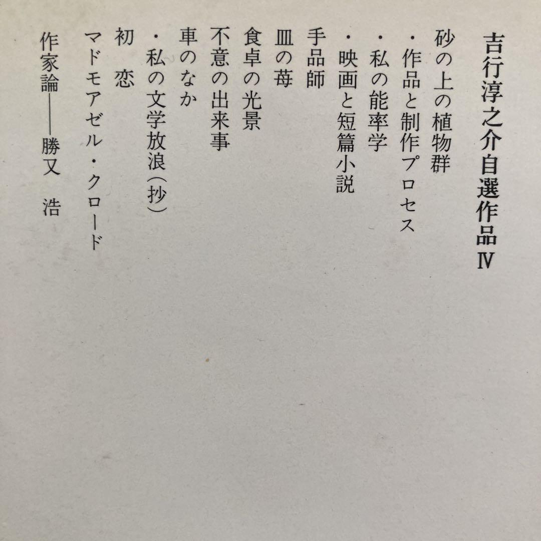 吉行淳之介 自選作品集（Ⅰ〜Ⅴ）」全5冊揃い - メルカリ