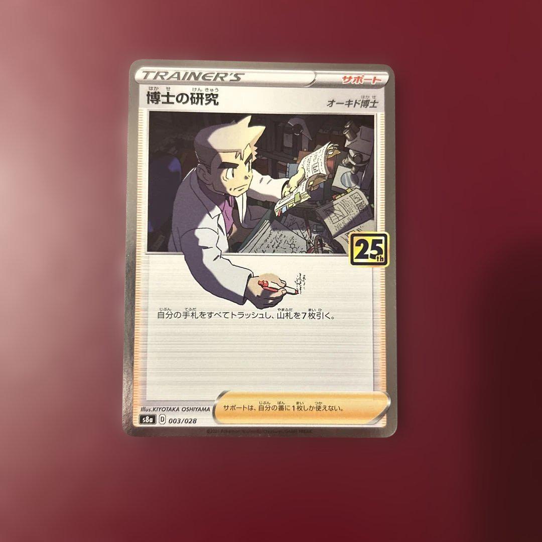 ポケモンカード 博士の研究 オーキド博士 キラ S8a 25th 003/028