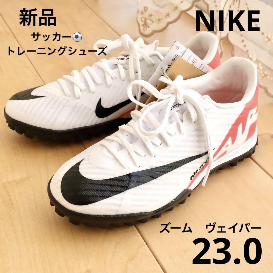 NIKE ナイキ サッカートレシュー ズームヴェイパー 23.0 TF 新品