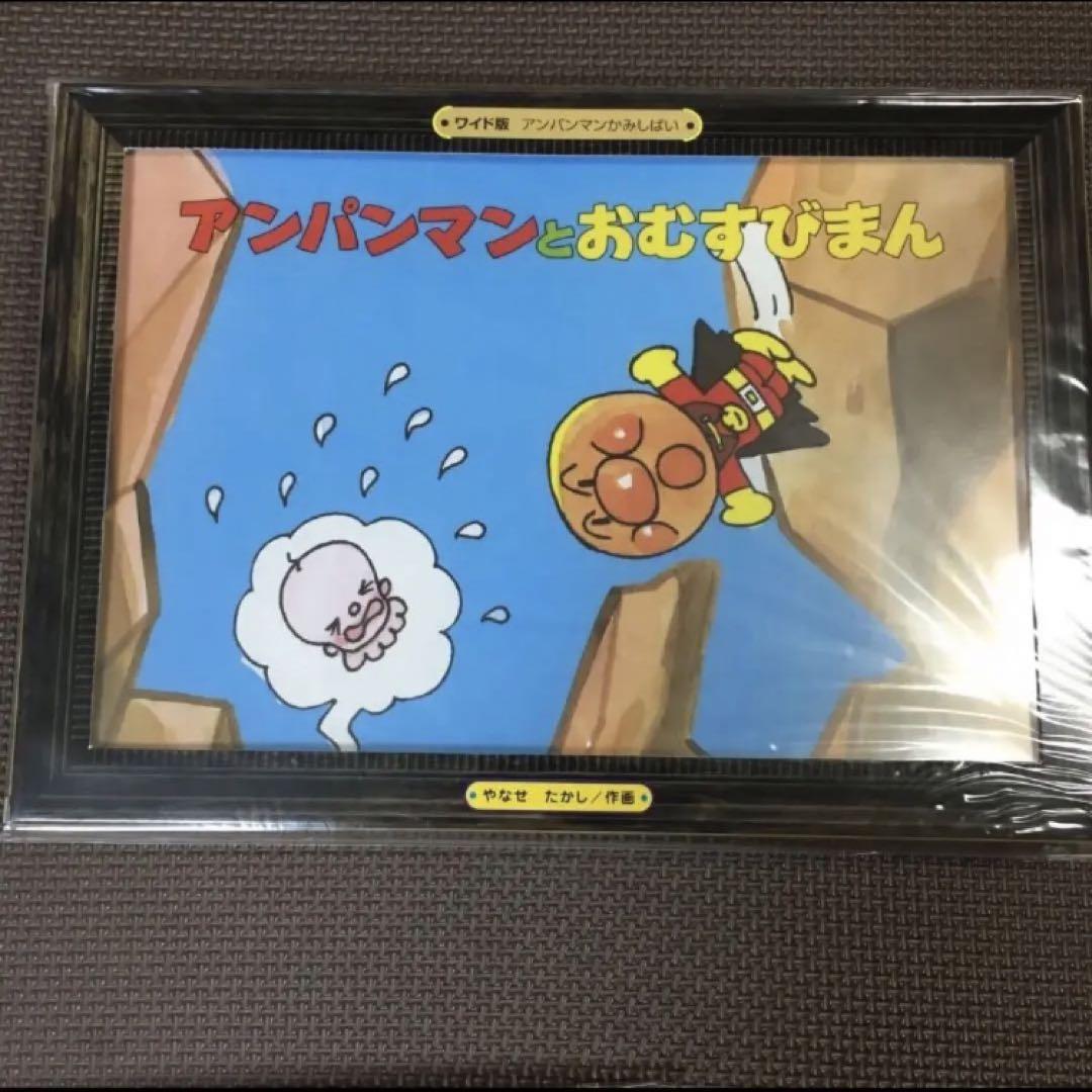 新品未開封 アンパンマン紙芝居 限定 レア - メルカリ