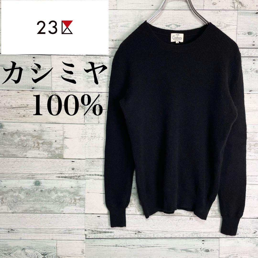 ☆高級カシミヤ100%☆23区 プルオーバーニット ブラック 40サイズ
