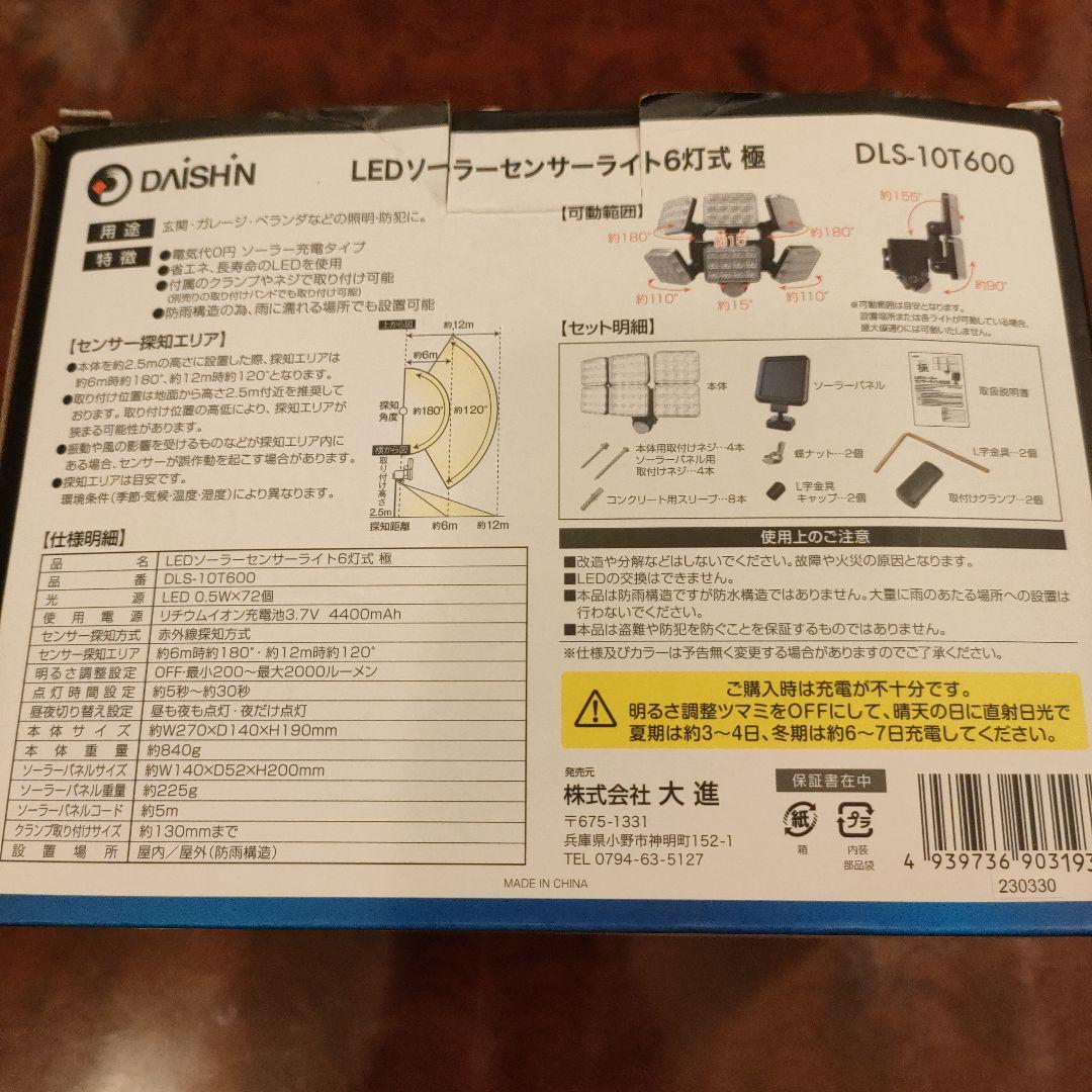 【未使用】大進 DLS-10T600 センサーライト 2000ルーメン ソーラー
