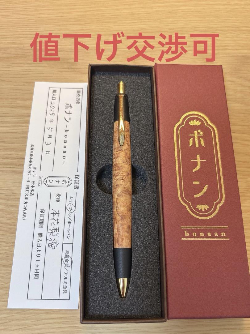 ボナンペン 本花梨瘤 シャーペン 真鍮金具