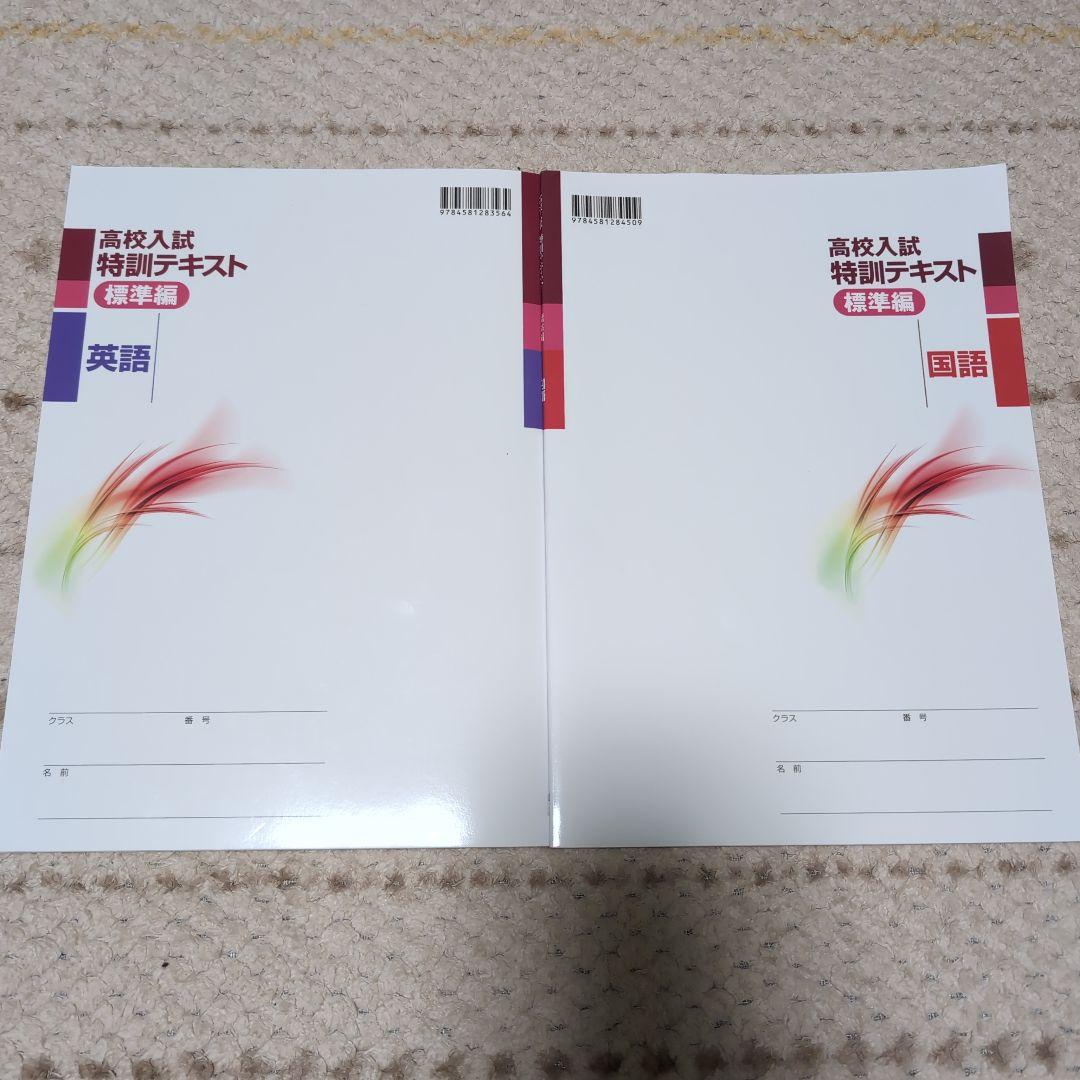 高校入試特訓テキスト 英語・国語 2冊セット
