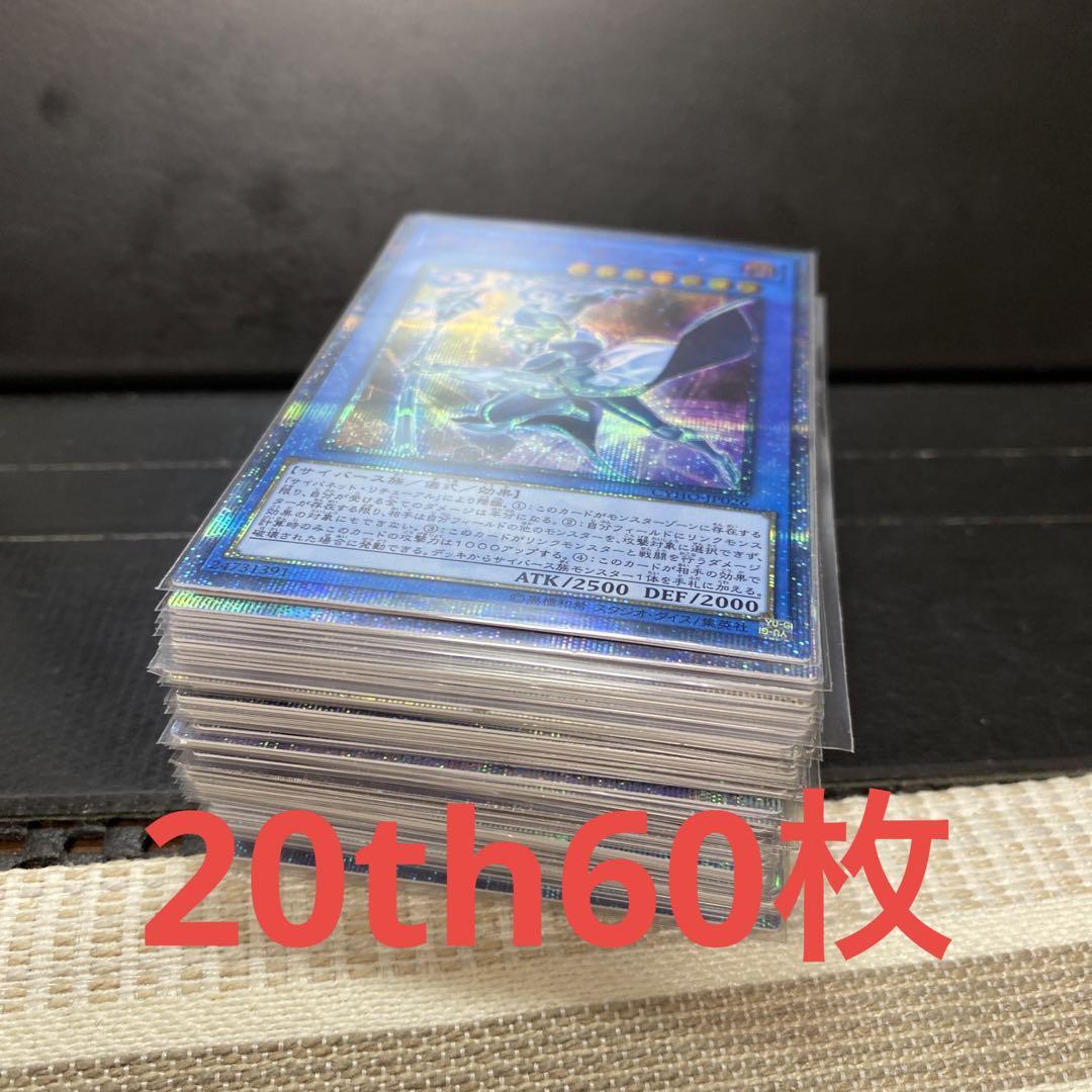 遊戯王 引退品　まとめ売り　20thシークレットレア　60枚