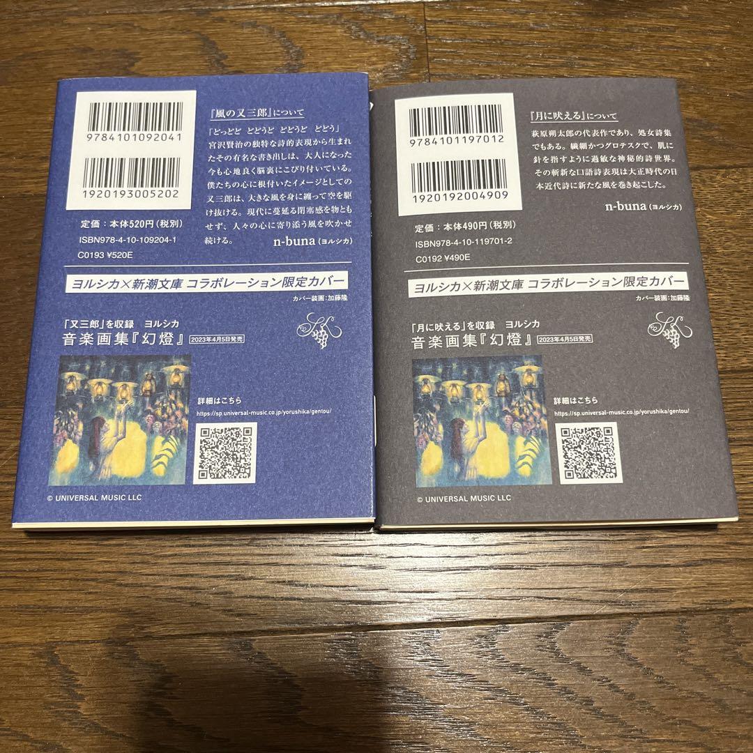 ヨルシカ 新潮文庫コラボブックカバー 新編風の又三郎・萩原 ヨルシカ 新潮文庫コラボブックカバー 新編風の又三郎・萩原