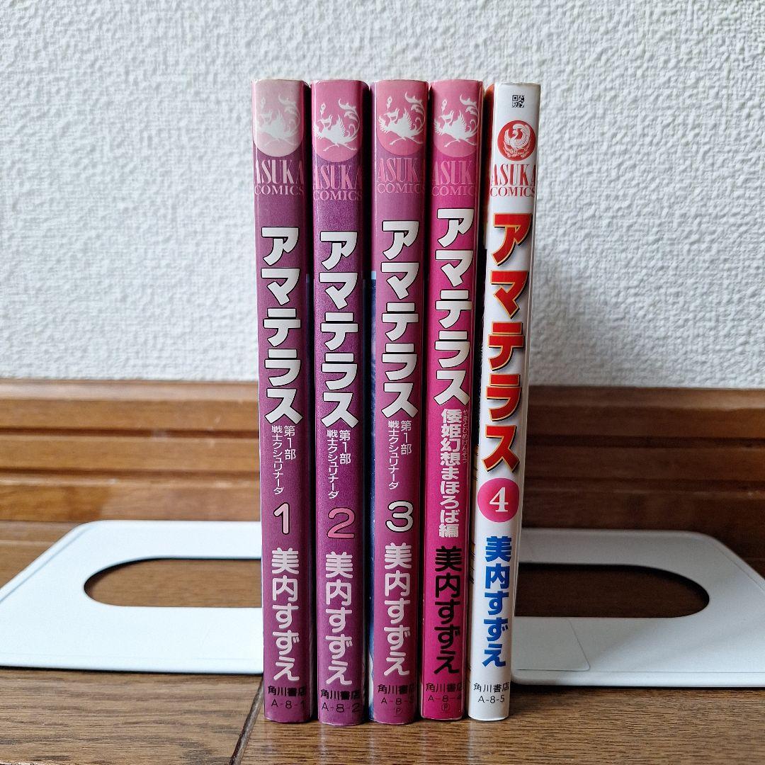 ■全5巻セット■『アマテラス』全4巻+『倭姫幻想まほろば編』■美内すずえ■ アマテラス 全4巻＋倭姫幻想まほろば編 全5冊揃(美内すずえ